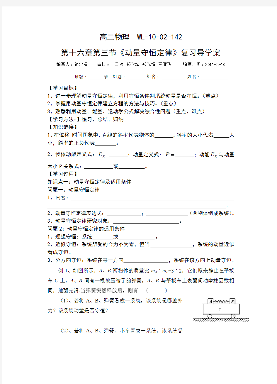 《动量守恒定律》复习导学案正式