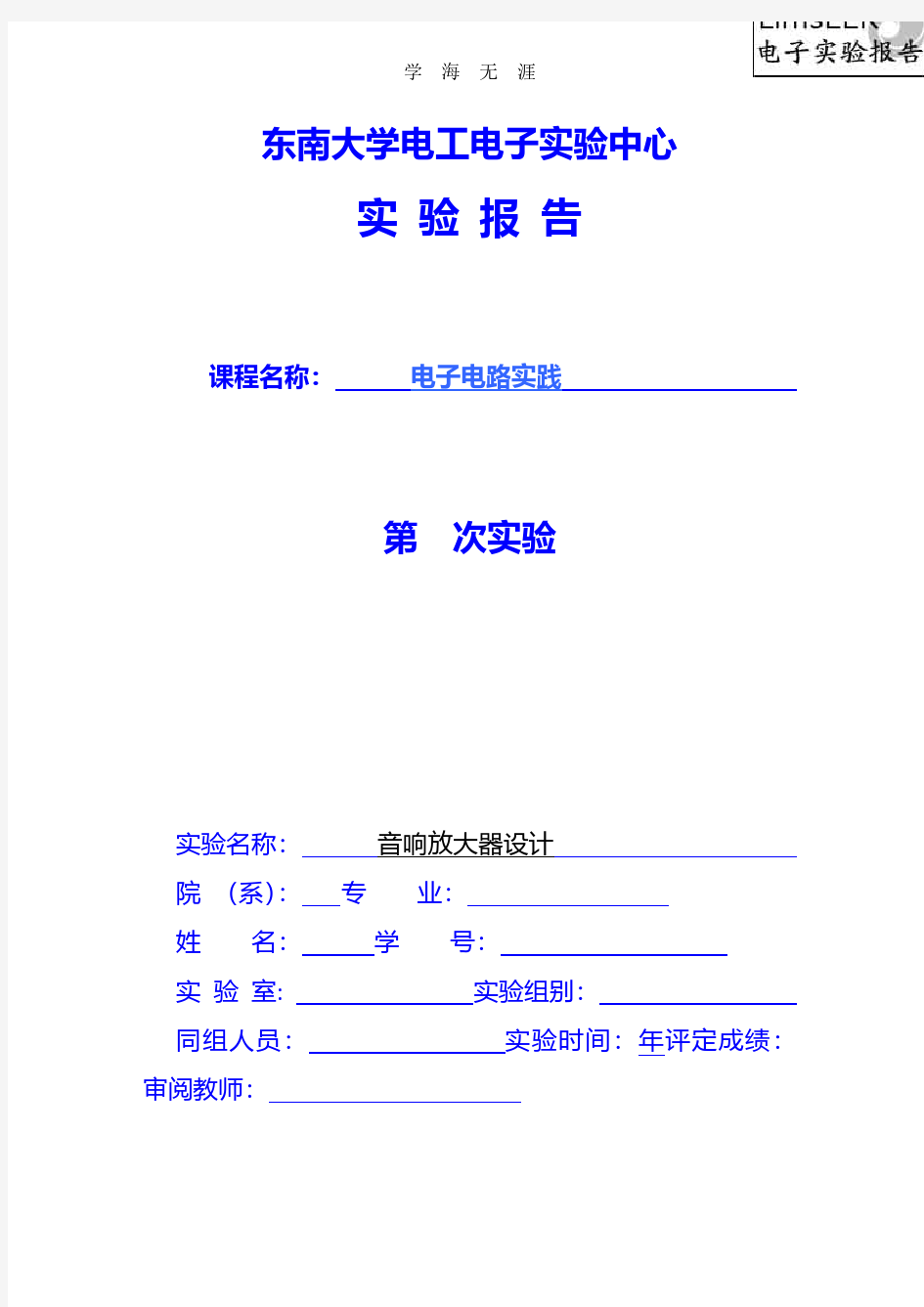 音响放大器设计 东南大学.pdf