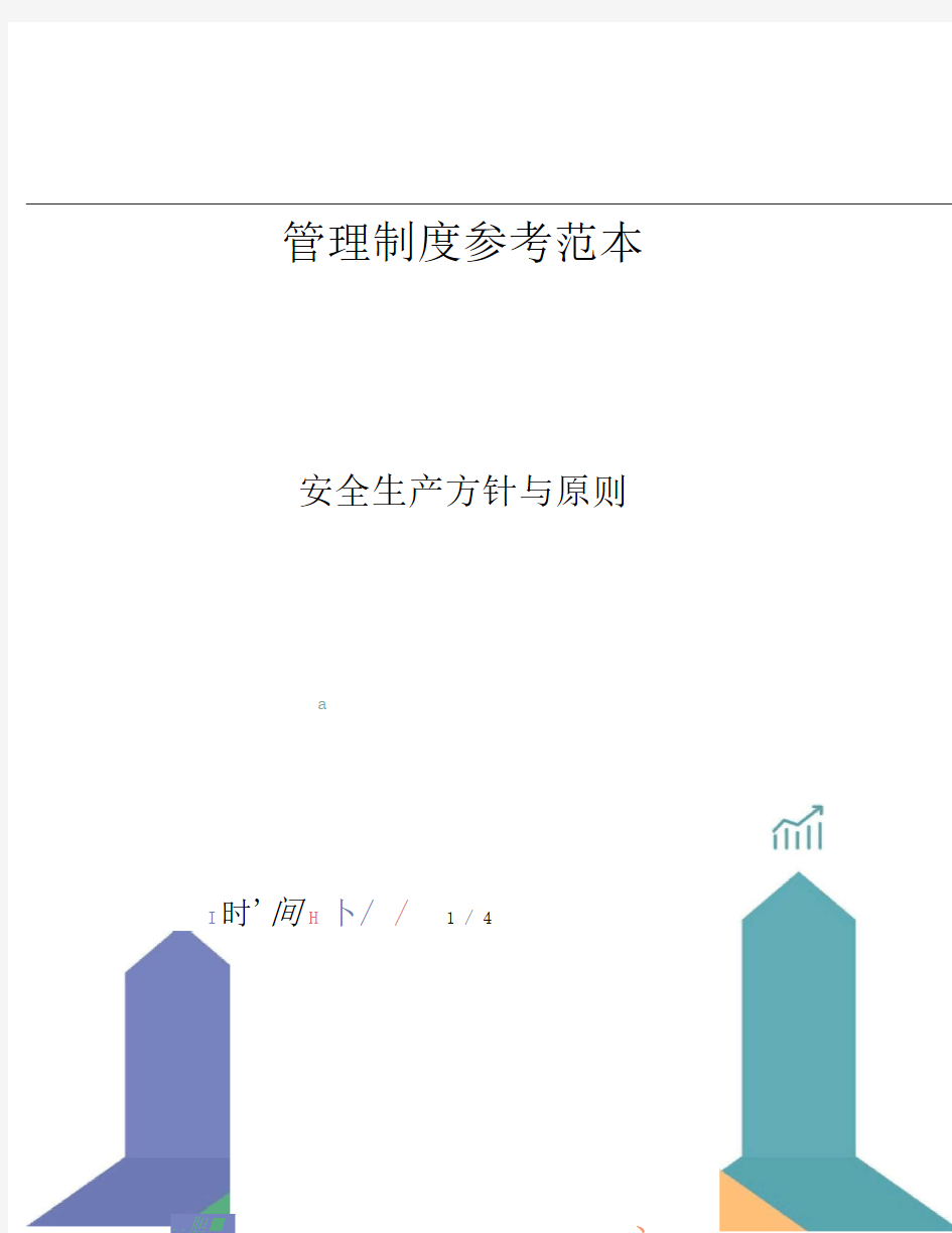 安全生产方针与原则