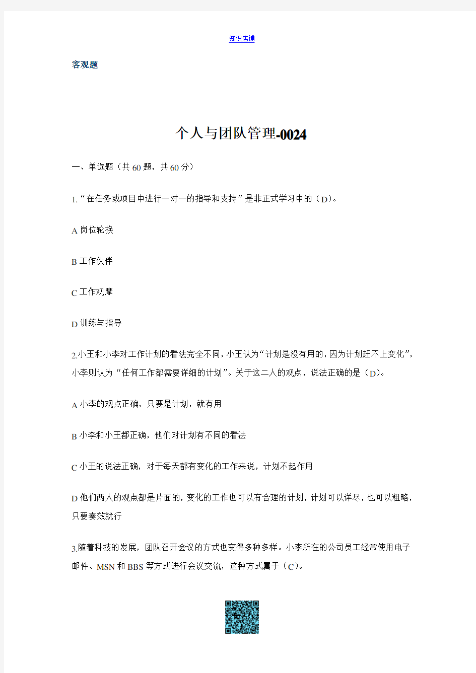 《个人与团队管理》试题及标准答案三