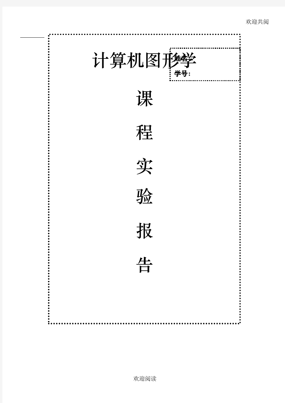 计算机图形学实验报告,DOC