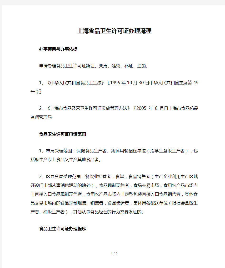 上海食品卫生许可证办理流程