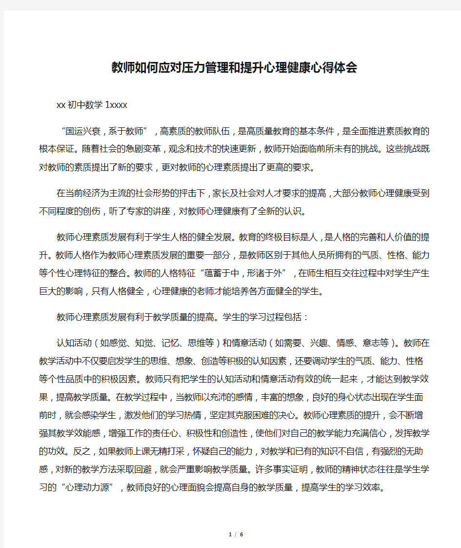 教师如何应对压力管理和提升心理健康心得体会