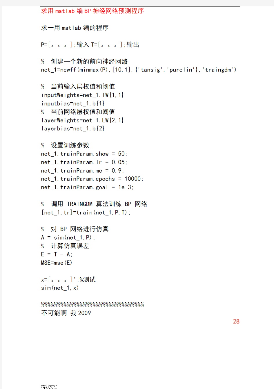 用matlab编BP神经网络预测程序