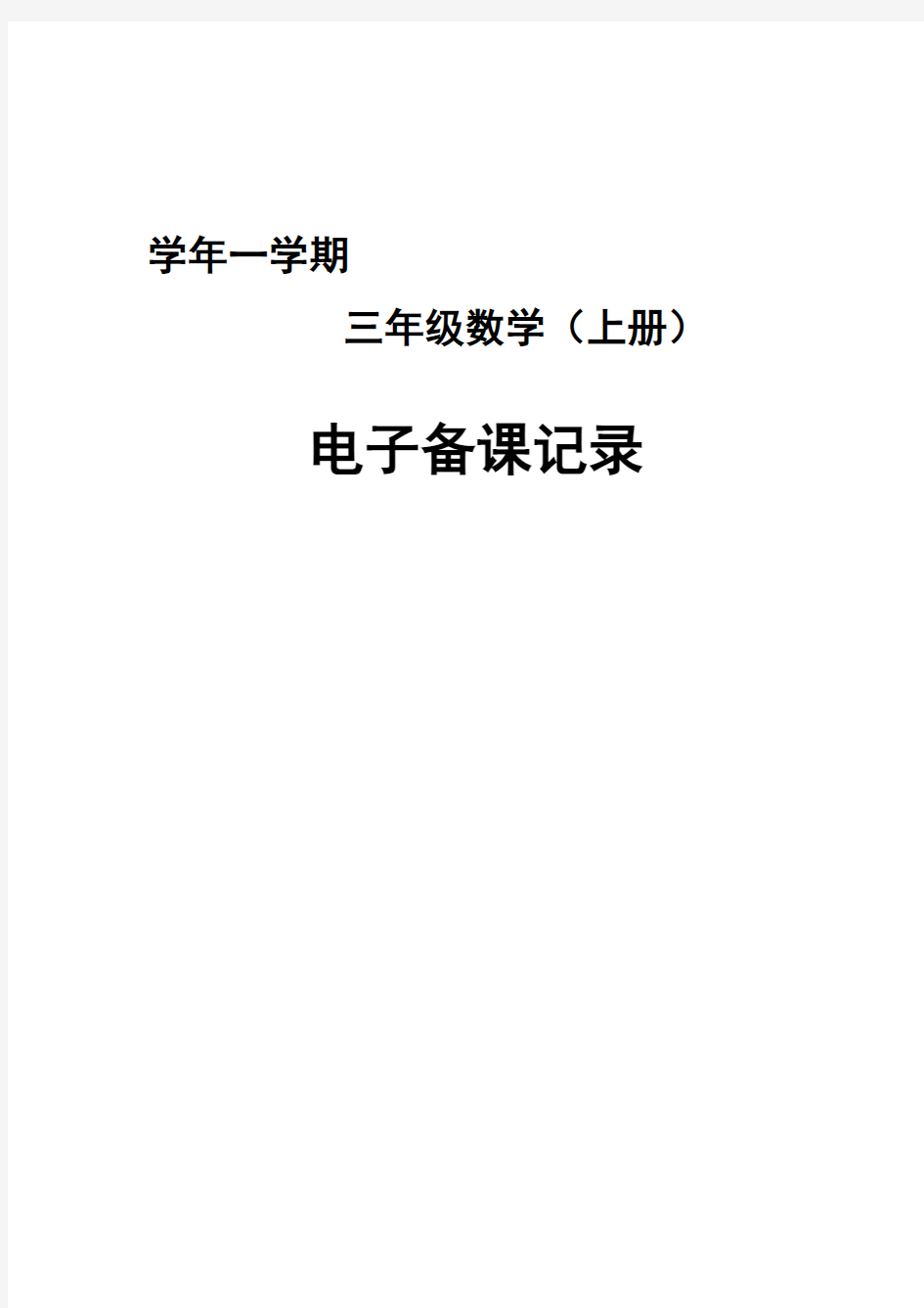 青岛版小学数学三年级上册教案全册资料