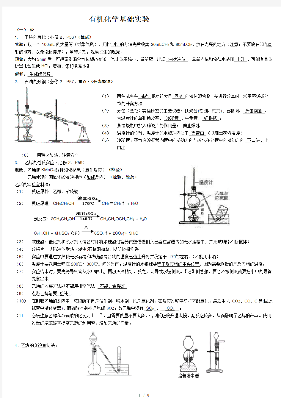 高中有机化学实验基础知识加注意点