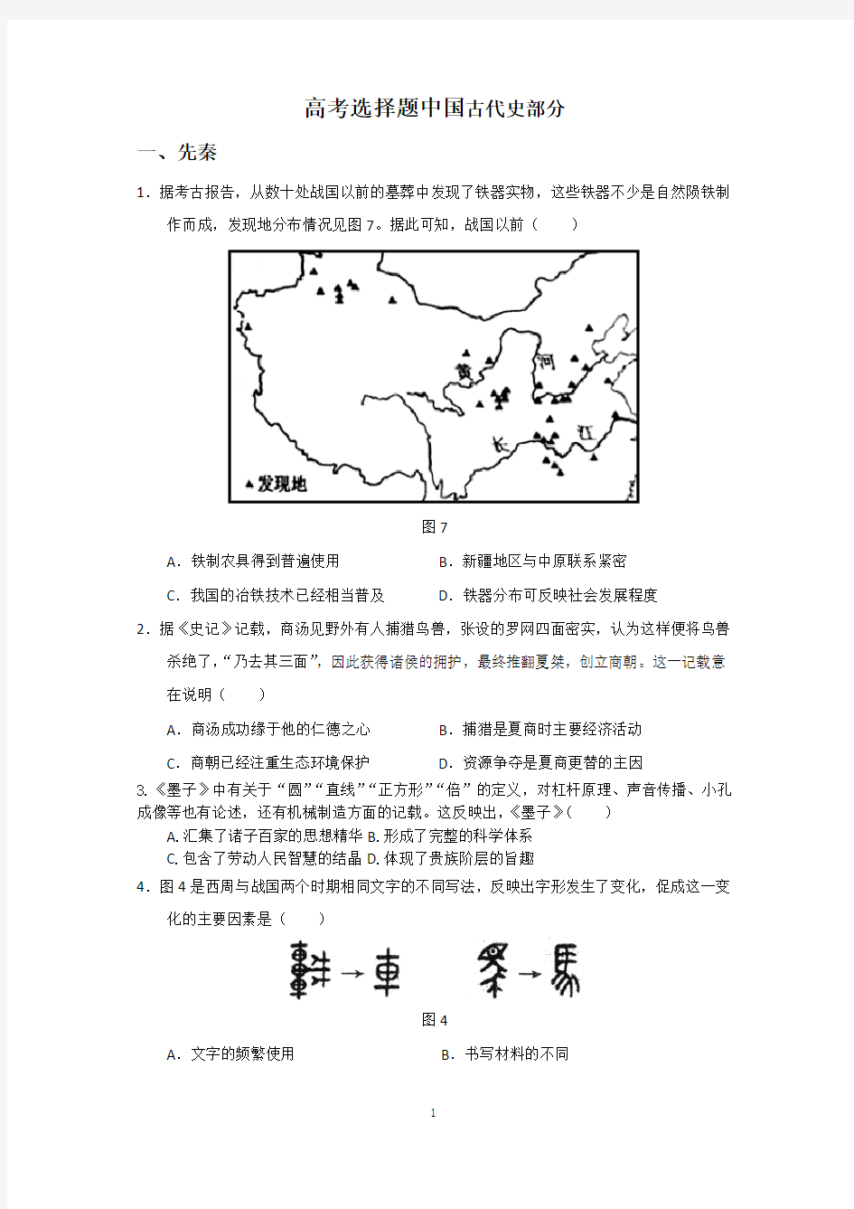 高考历史全国卷真题选择题(中国古代史)