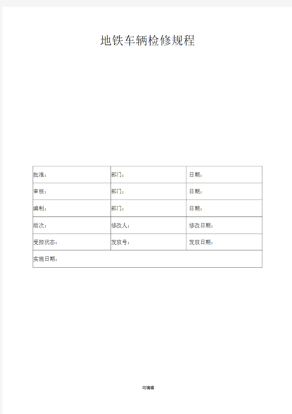 地铁车辆检修规程完整