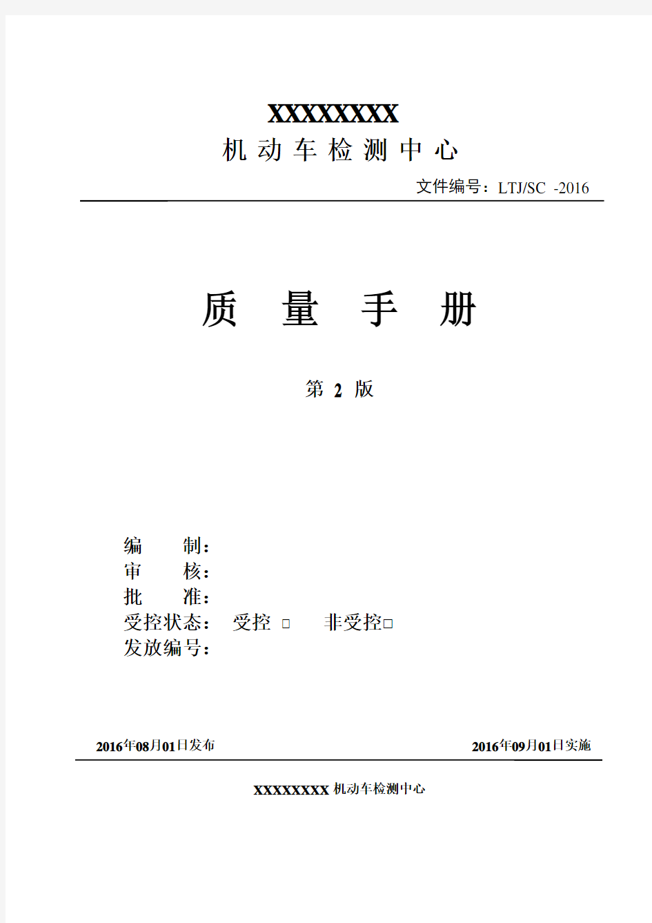 2017.8月最新版机动车检测站质量手册