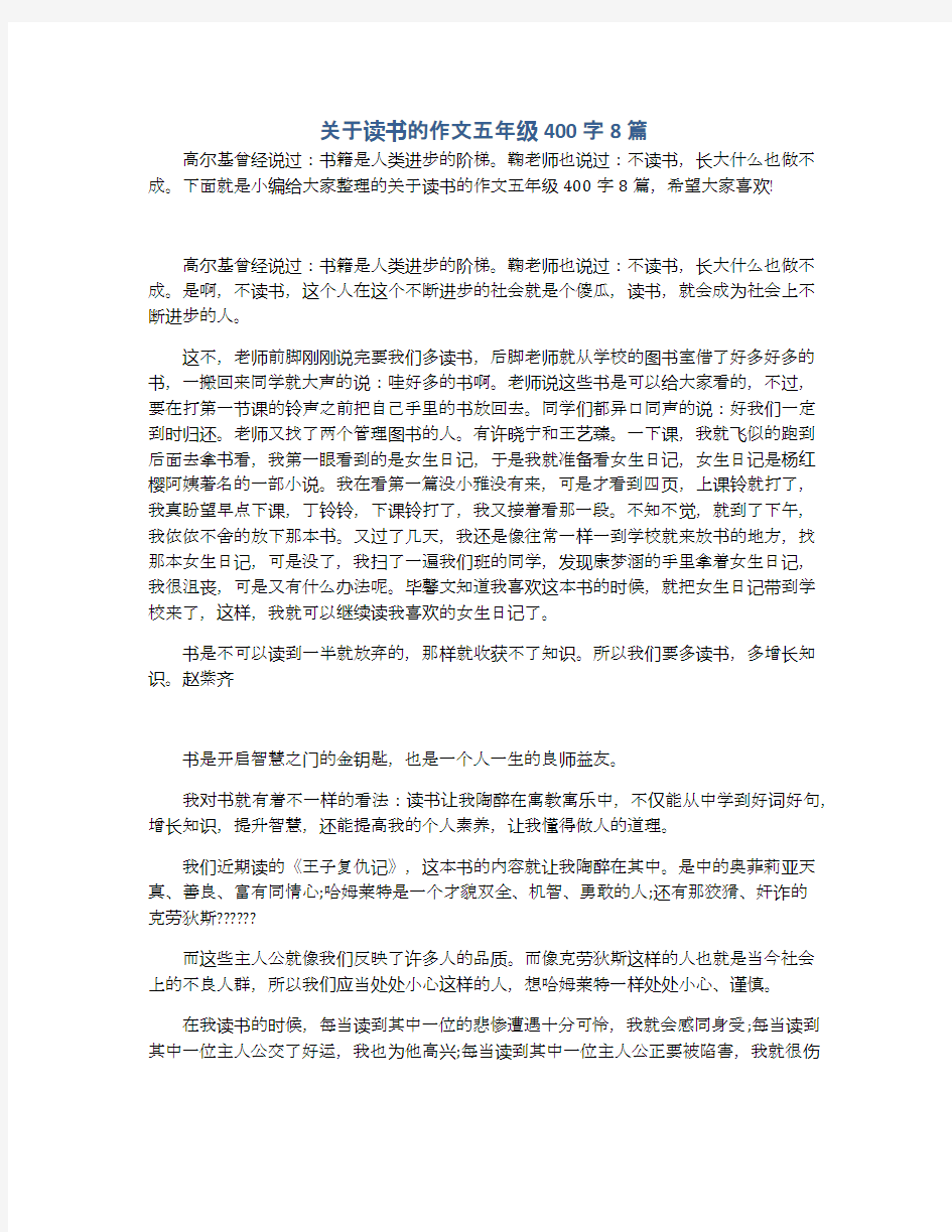 关于读书的作文五年级400字8篇