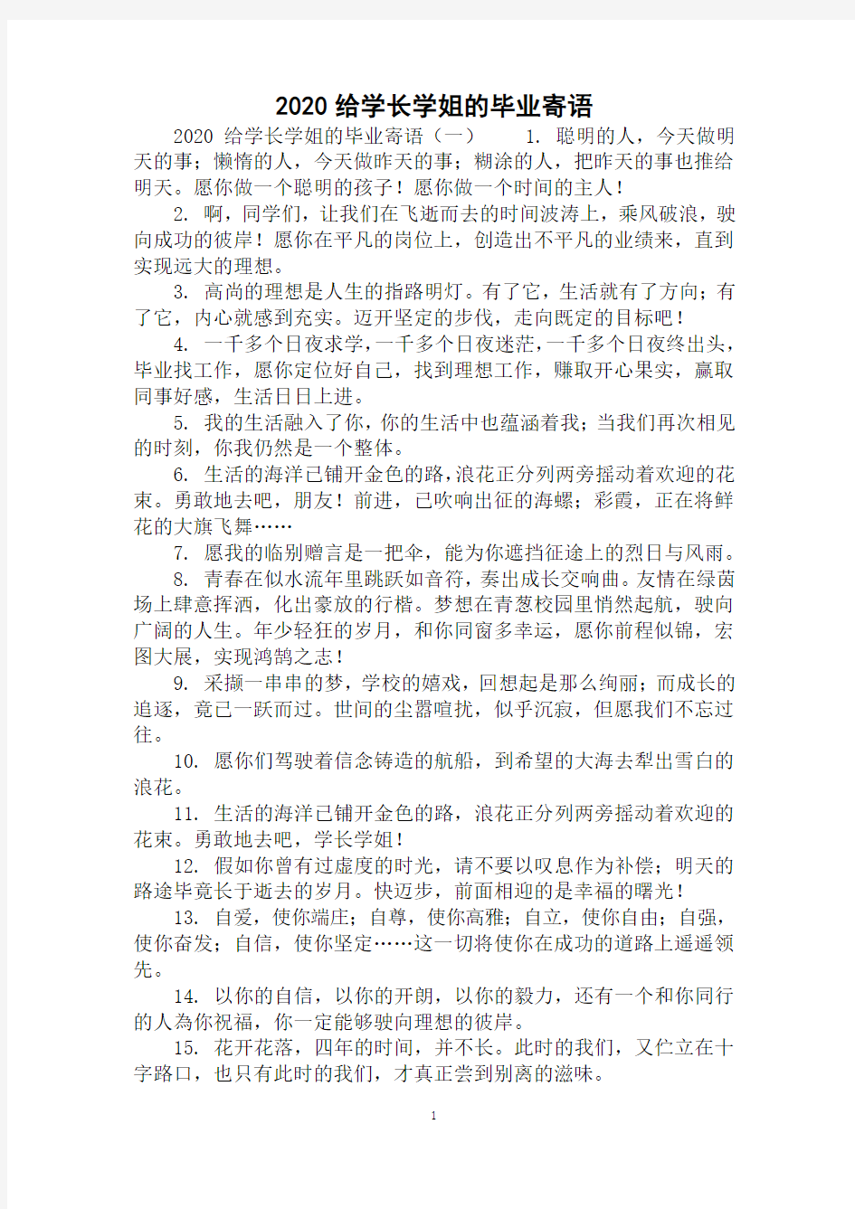 2020给学长学姐的毕业寄语范例精选