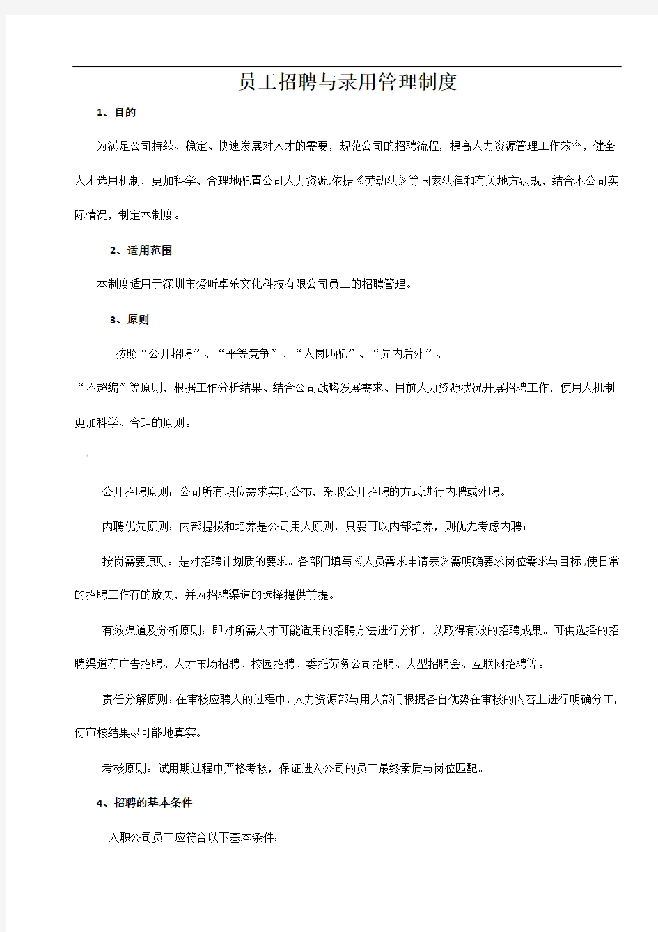 员工招聘与录用管理制度