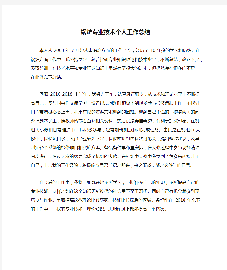 锅炉专业技术个人工作总结