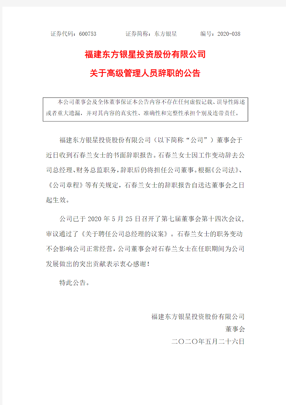 东方银星：关于高级管理人员辞职的公告