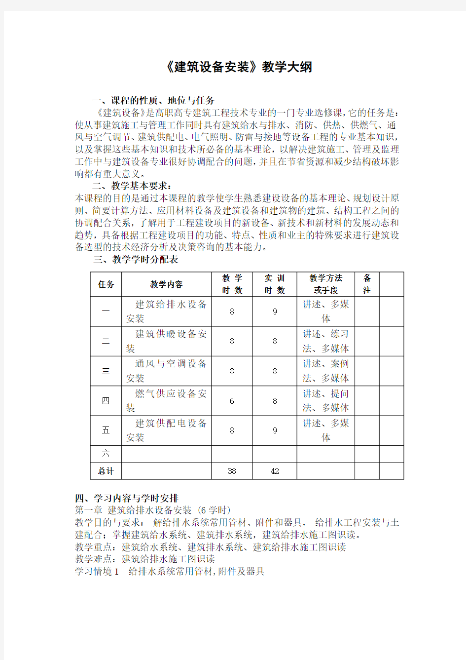 《建筑设备安装》教学大纲