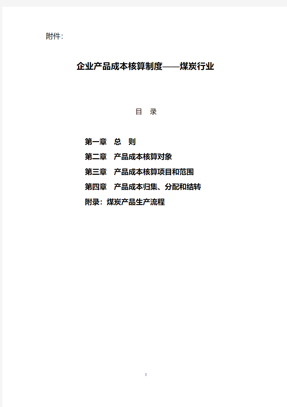 企业产品成本核算制度——煤炭行业