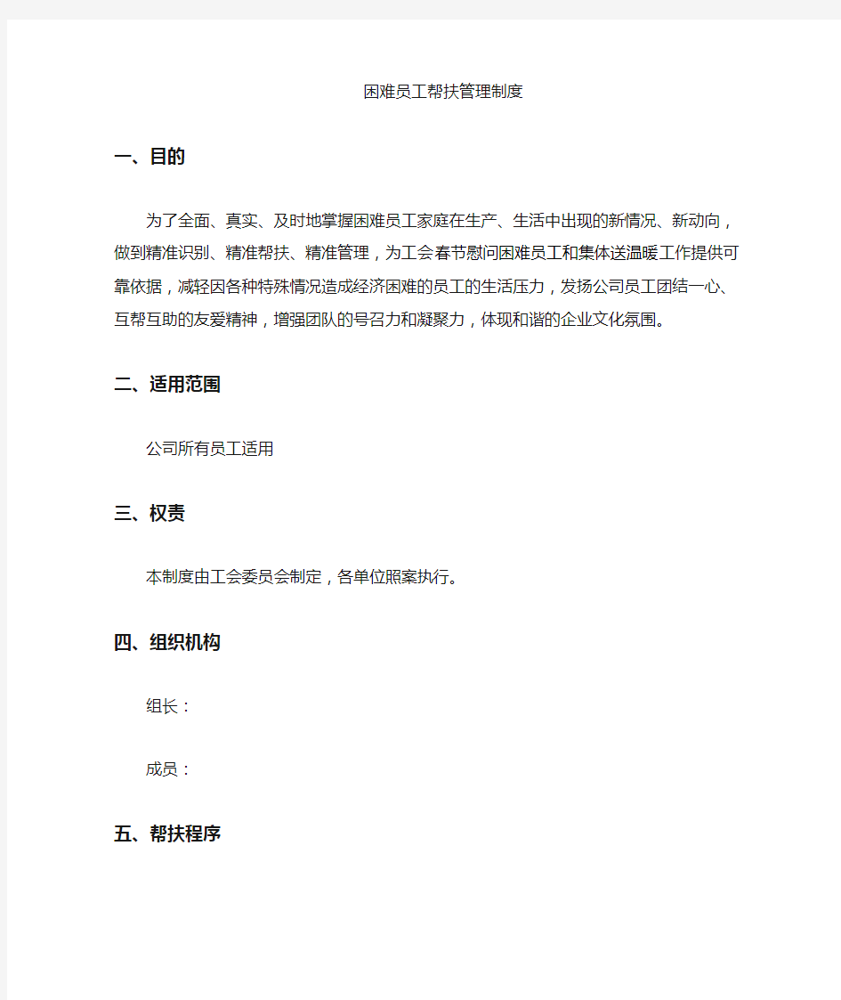 工会困难职工帮扶管理制度