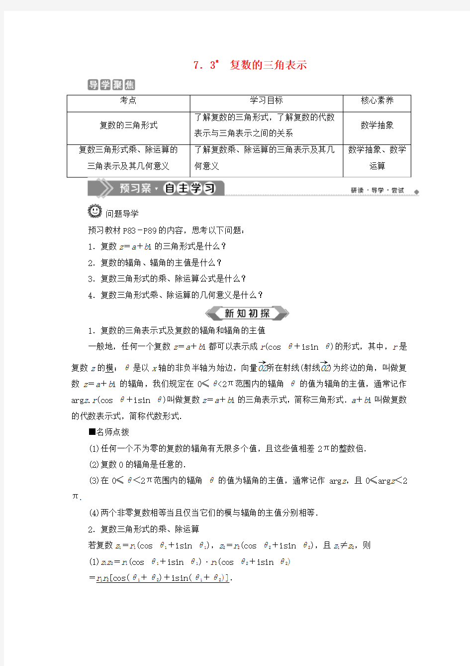 2019-2020学年新教材高中数学 第七章 复数 7.3 复数的三角表示学案 新人教A版必修第二册