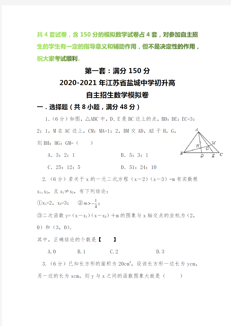 【2020-2021自招】江苏省盐城中学初升高自主招生数学模拟试卷【4套】【含解析】