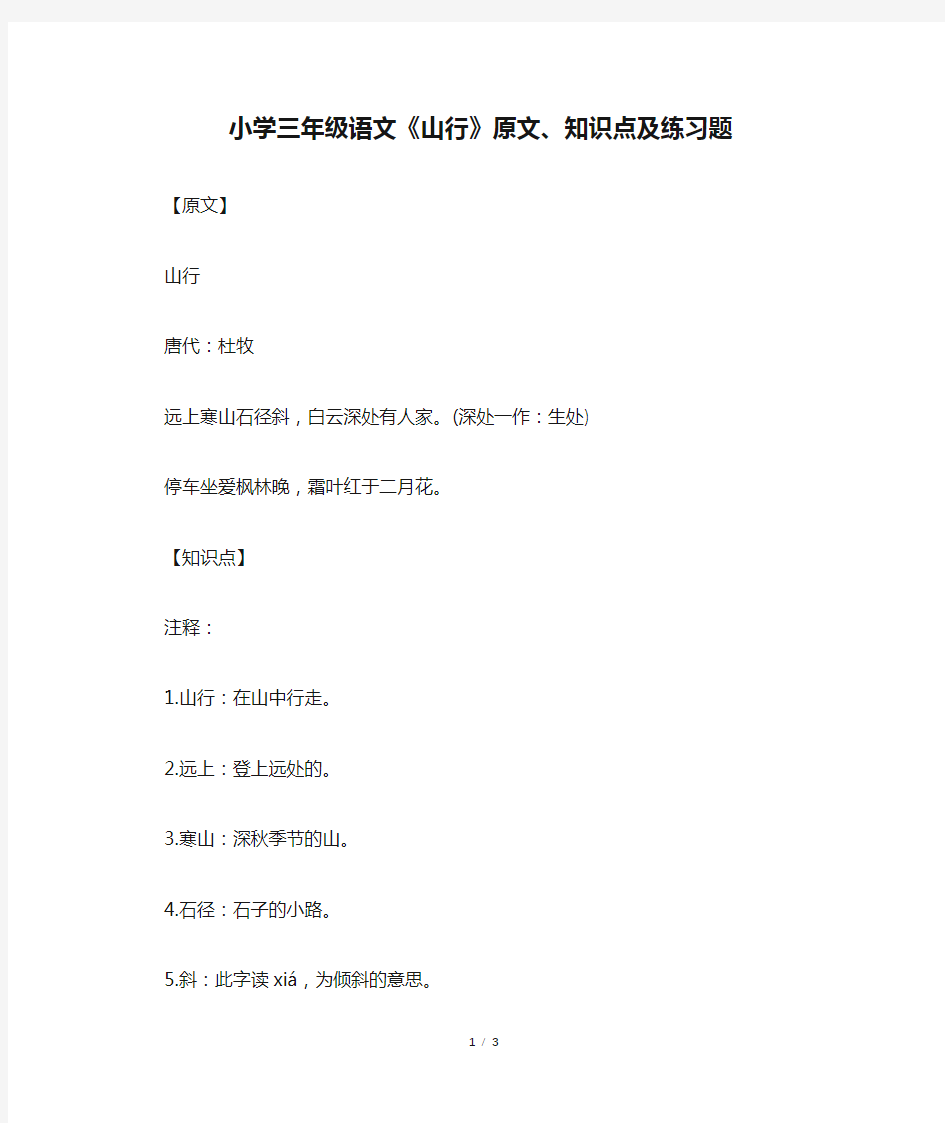 小学三年级语文《山行》原文、知识点及练习题