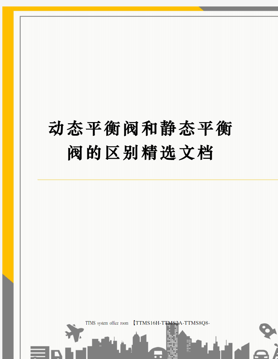 动态平衡阀和静态平衡阀的区别精选文档