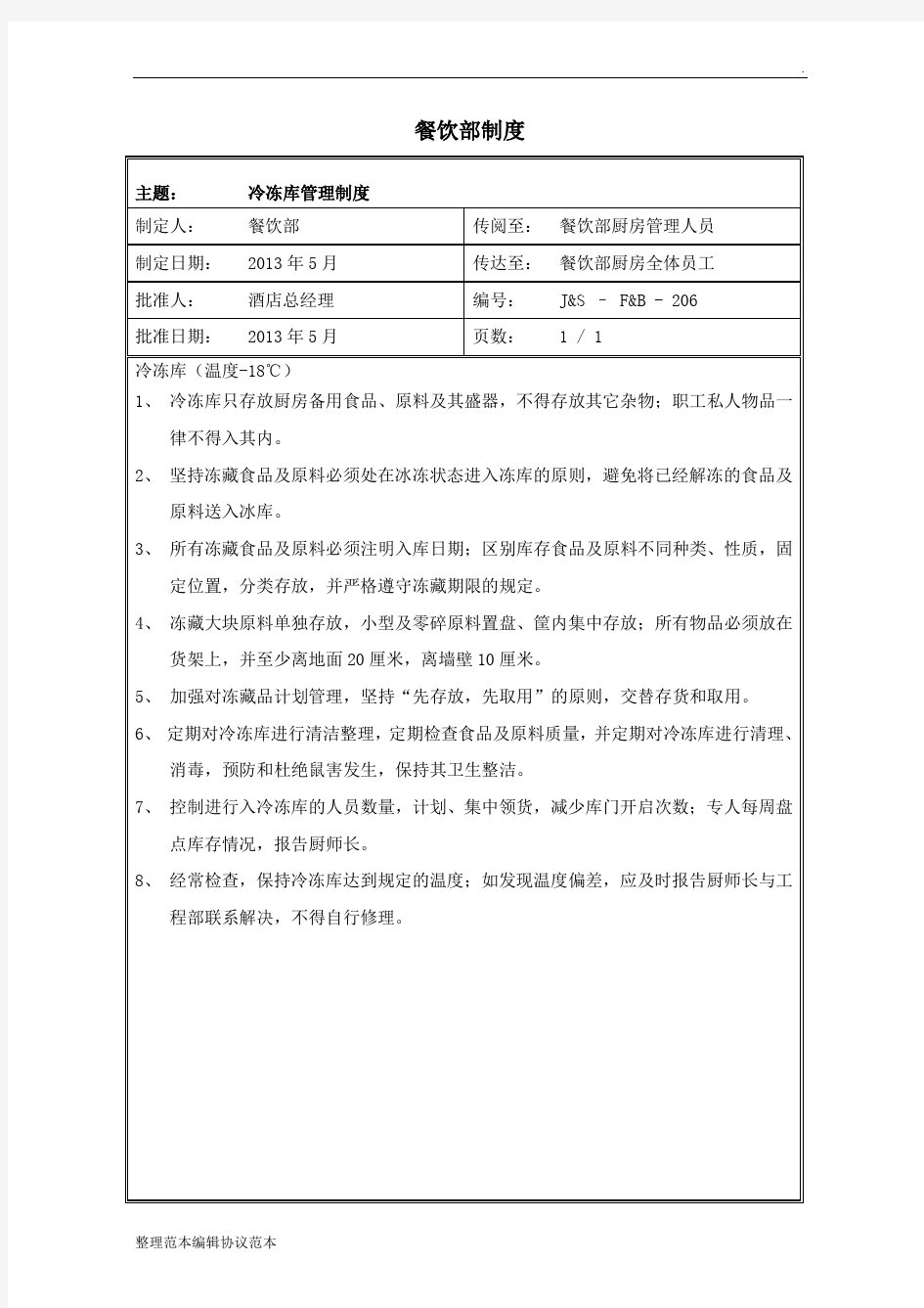 最新版厨房冷冻库管理制度