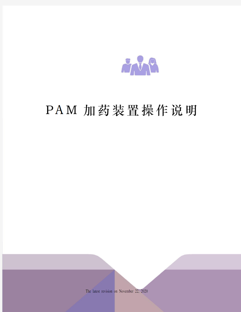 PAM加药装置操作说明