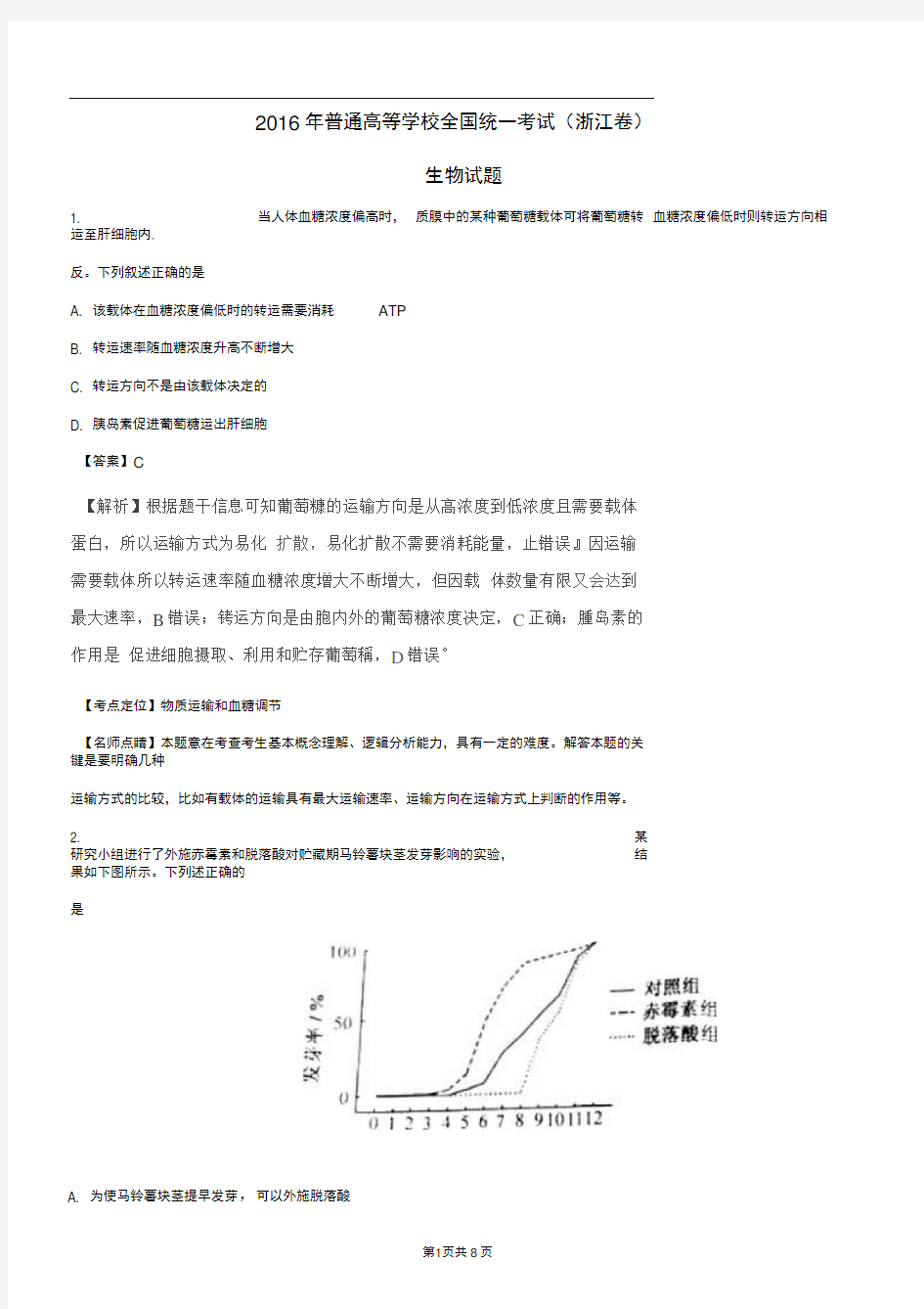 2016年高考试题(生物)浙江卷解析版