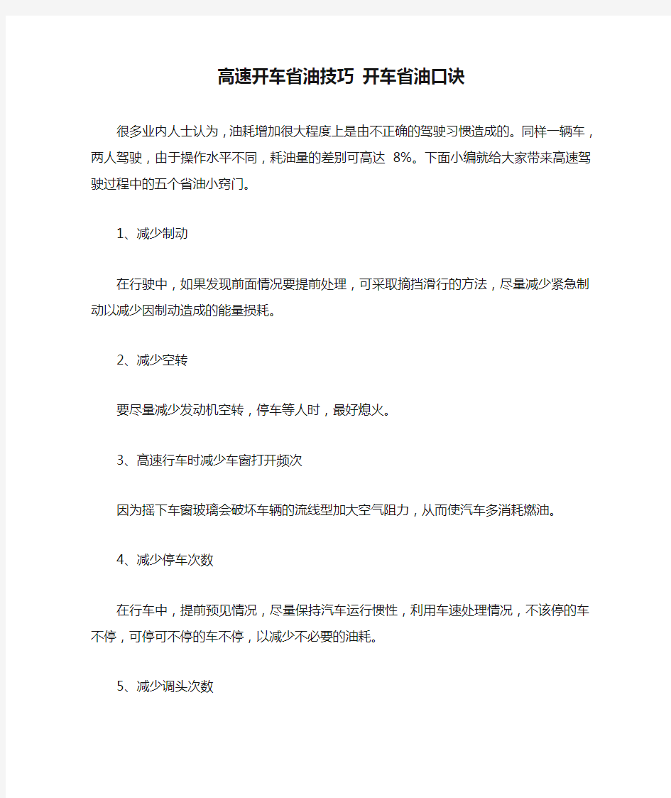 高速开车省油技巧 开车省油口诀