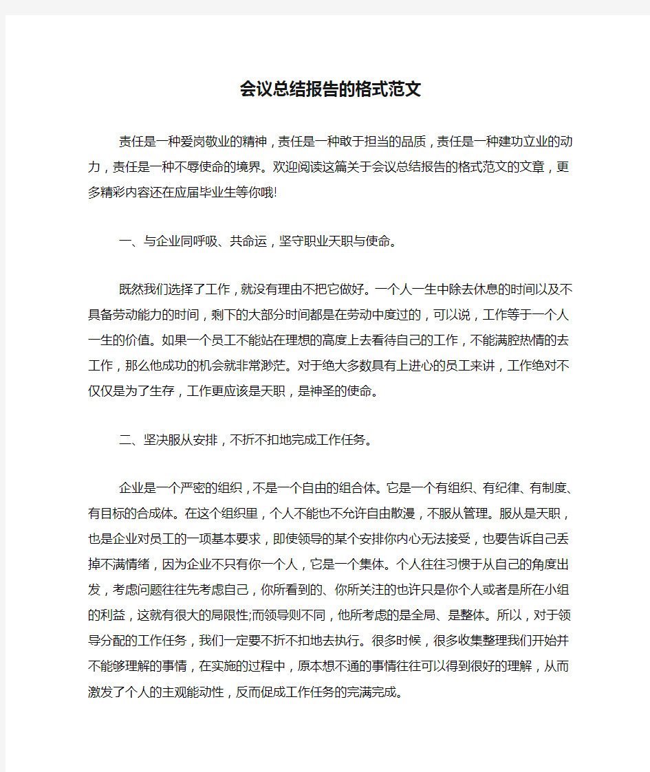 会议总结报告的格式范文