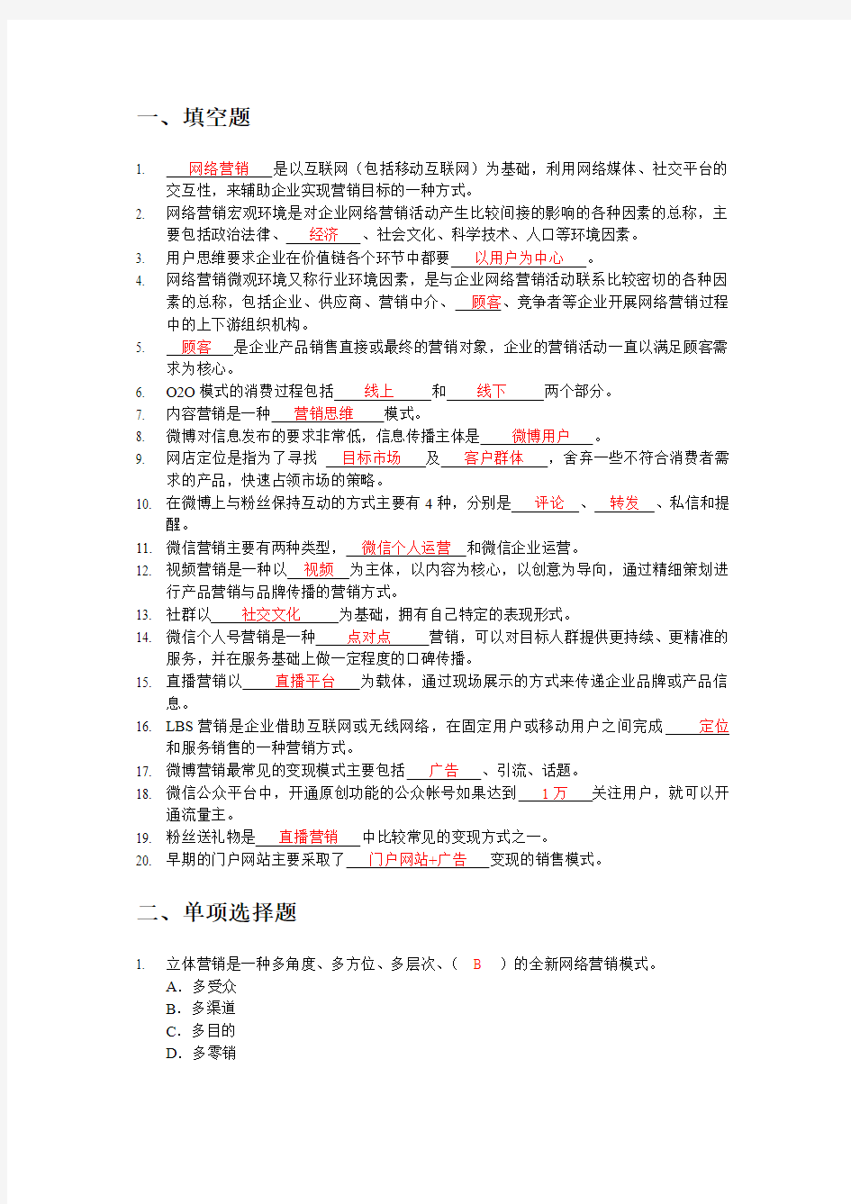 网络营销题库含答案PDF版进店另有word版或PPT版