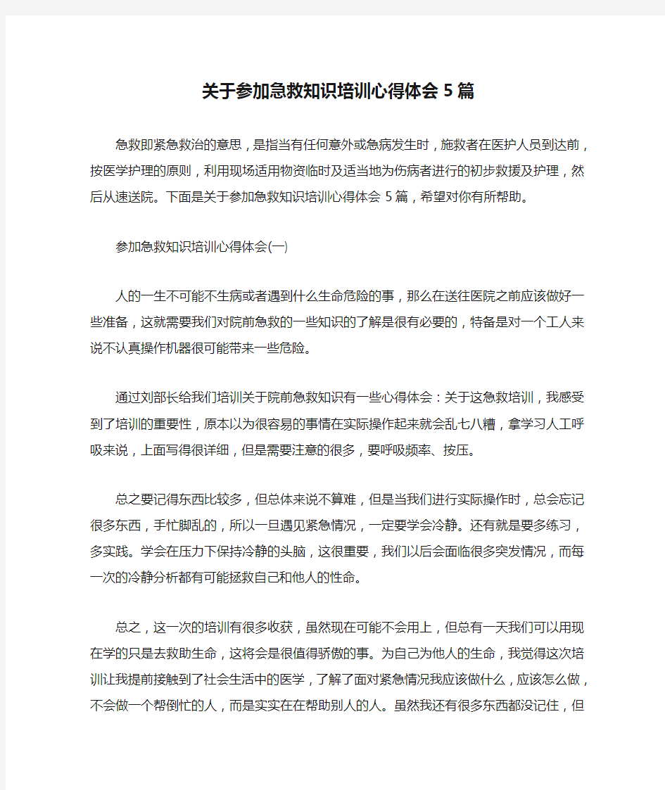 关于参加急救知识培训心得体会5篇