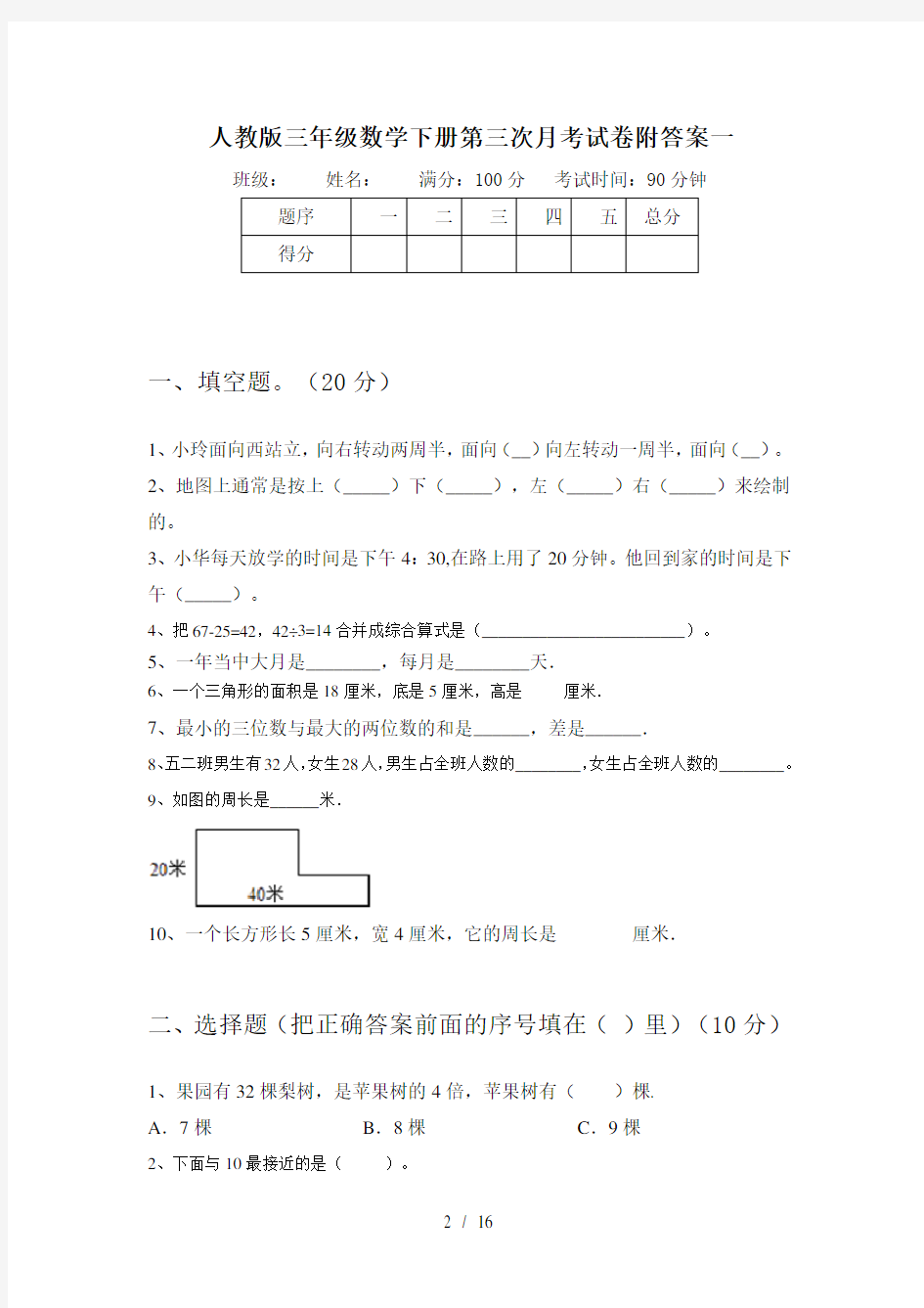 人教版三年级数学下册第三次月考试卷附答案(三篇)