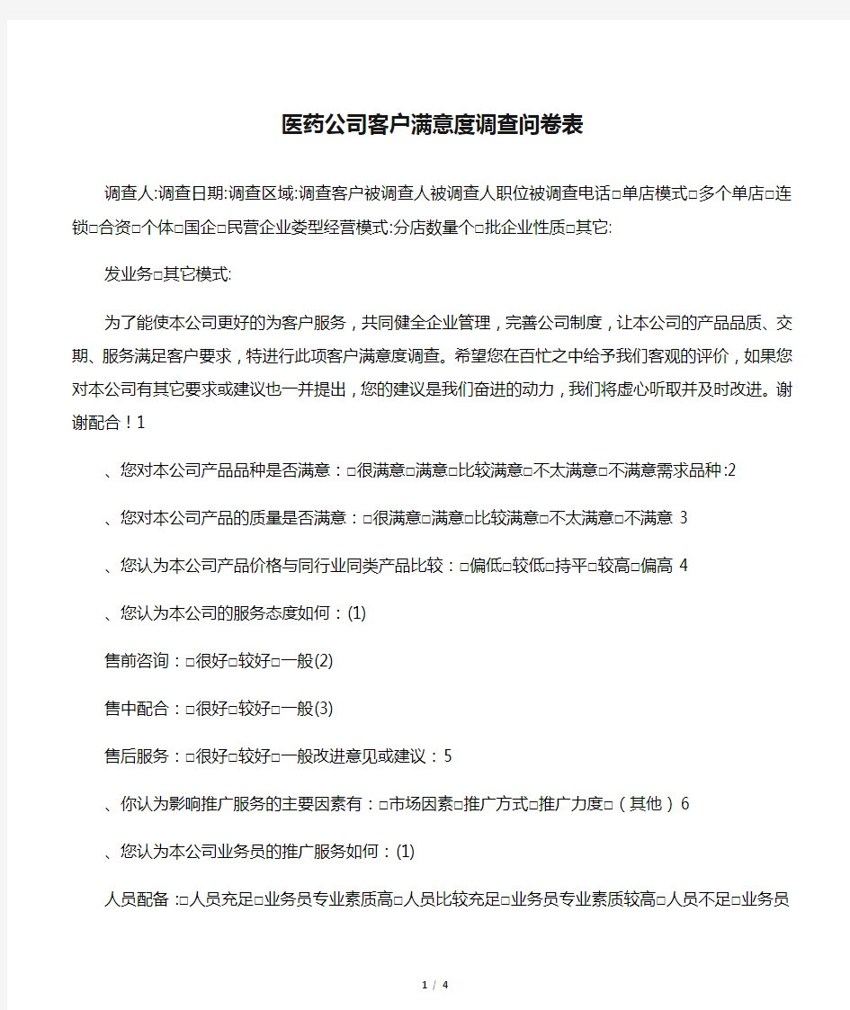 医药公司客户满意度调查问卷表