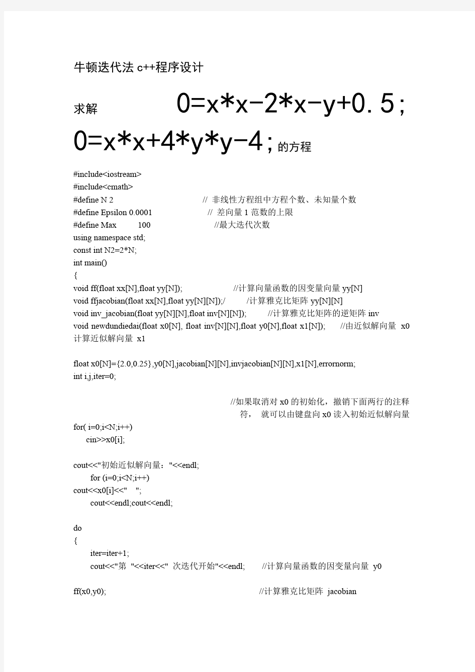 c++求解非线性方程组的牛顿顿迭代法(可编辑修改版).