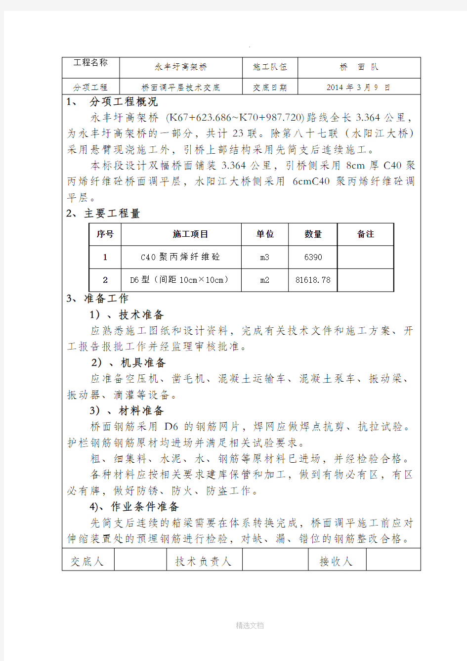 桥面调平层技术交底