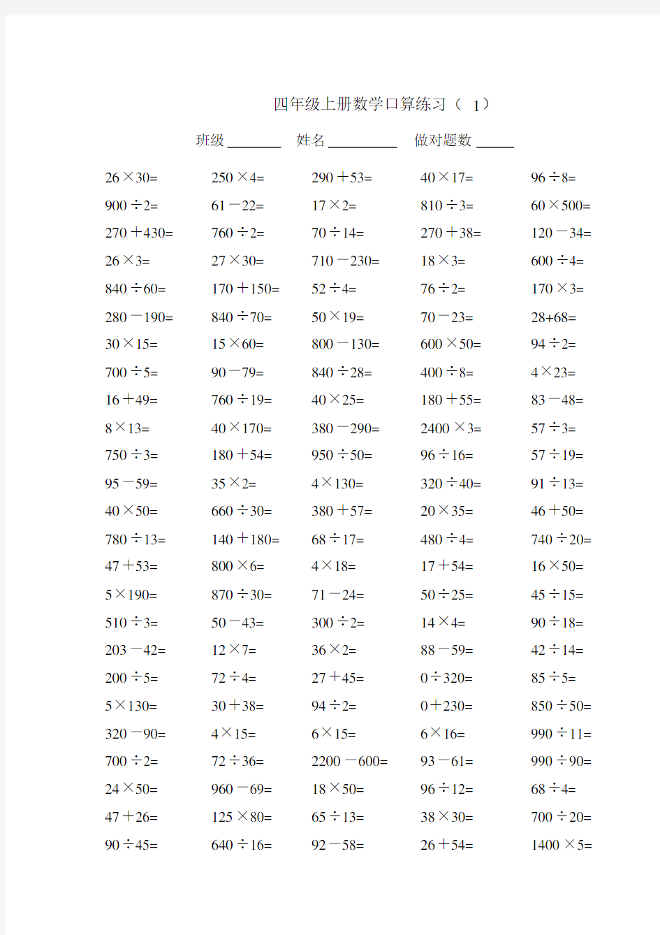 人教版小学四年级数学上册口算题大全.doc