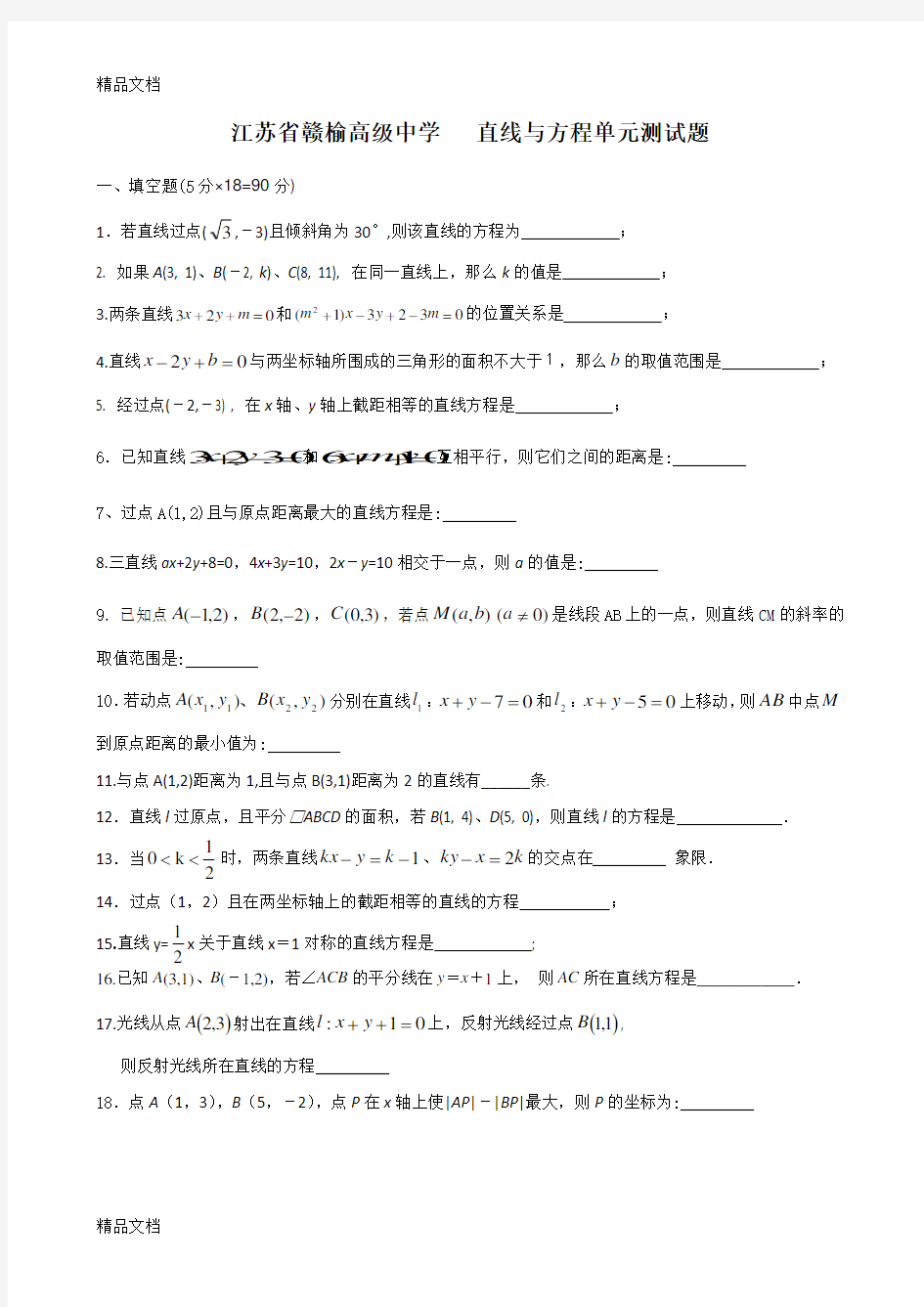 最新直线与方程单元测试题