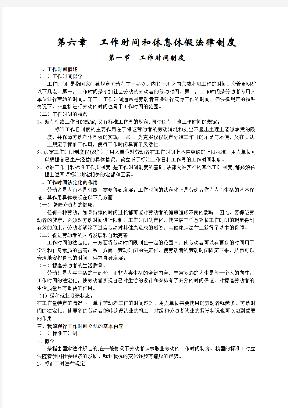 (法律法规课件)第六章工作时间和休息休假法律制度