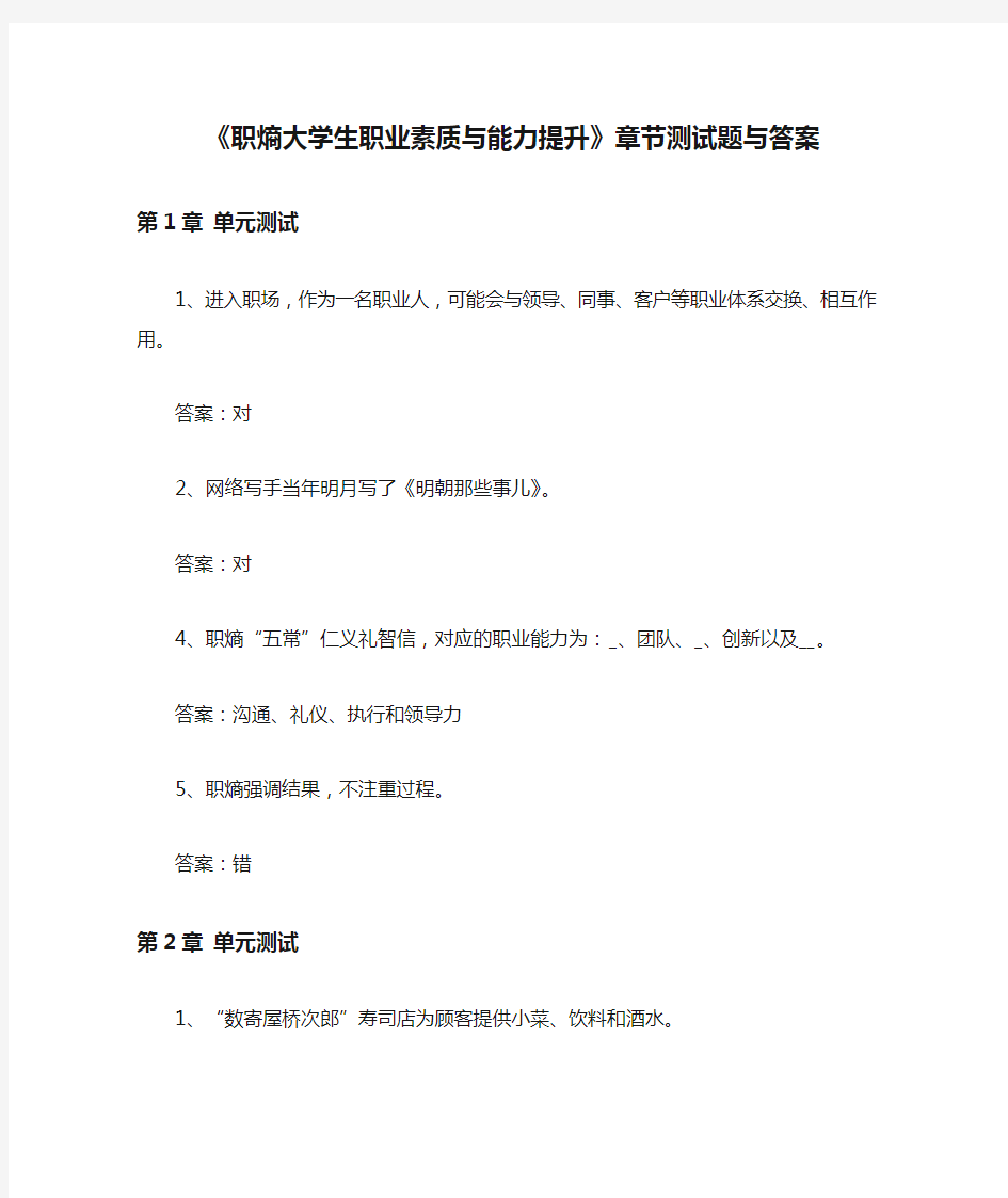 《职熵大学生职业素质与能力提升》章节测试题与答案