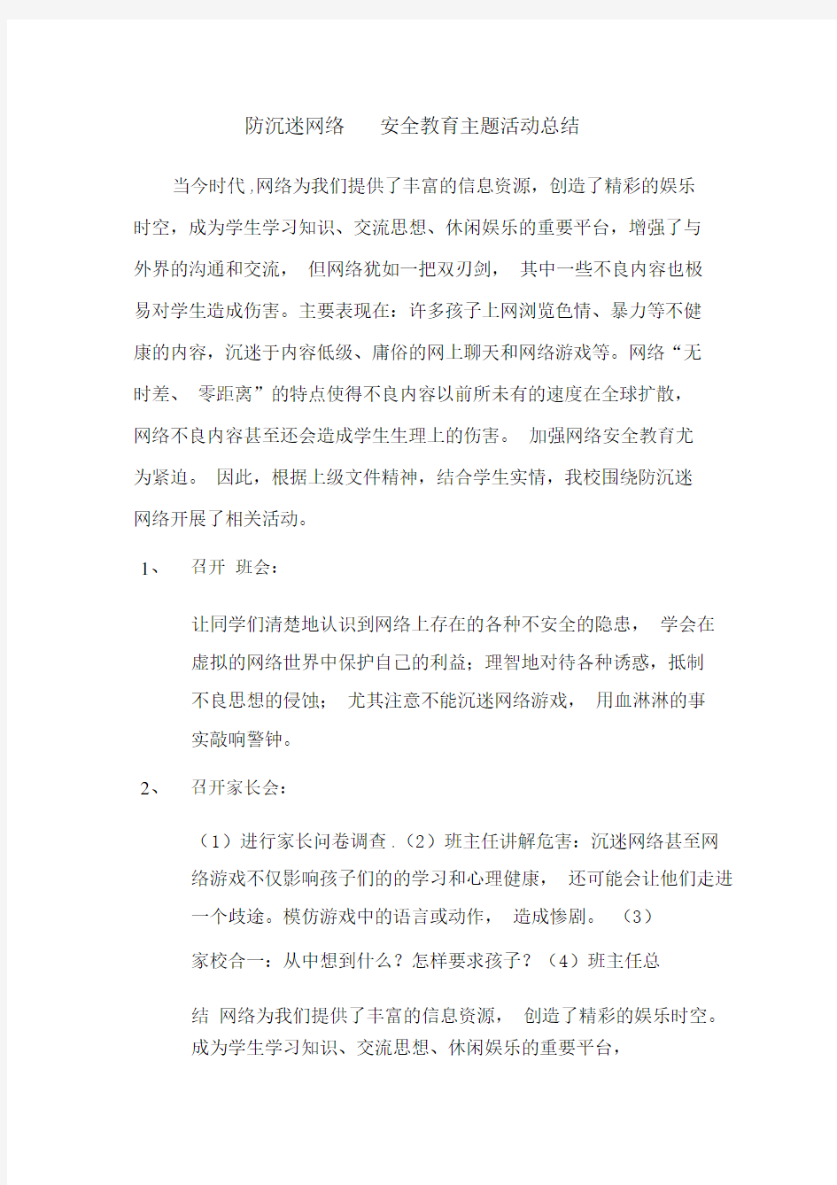 防沉迷网络安全教育主题活动总结