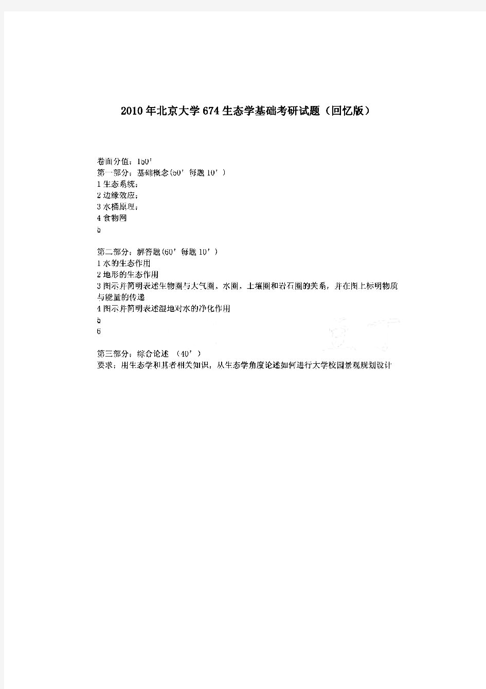 北京大学344风景园林基础(回忆版)历年考研真题