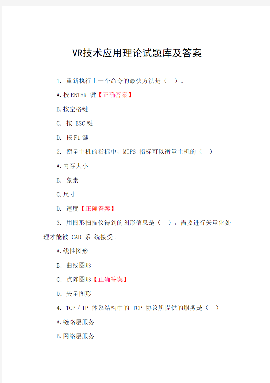 VR技术应用理论试题库及答案