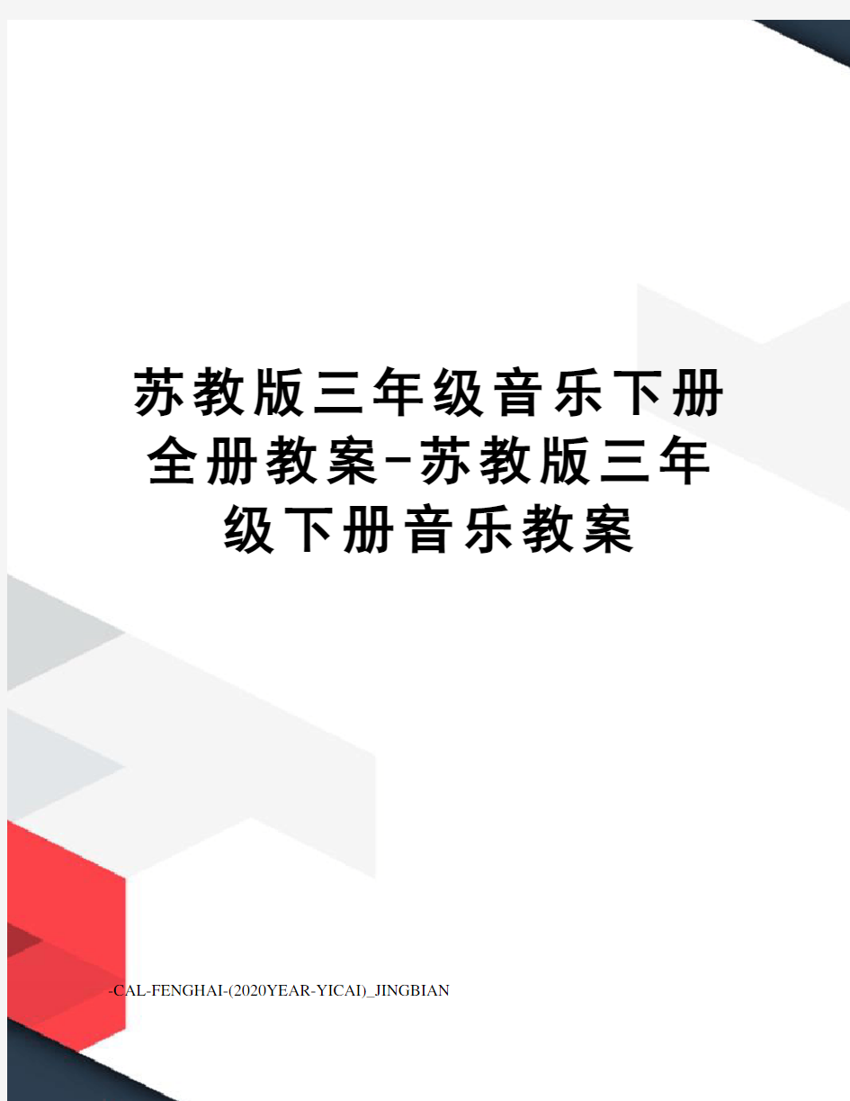 苏教版三年级音乐下册全册教案-苏教版三年级下册音乐教案