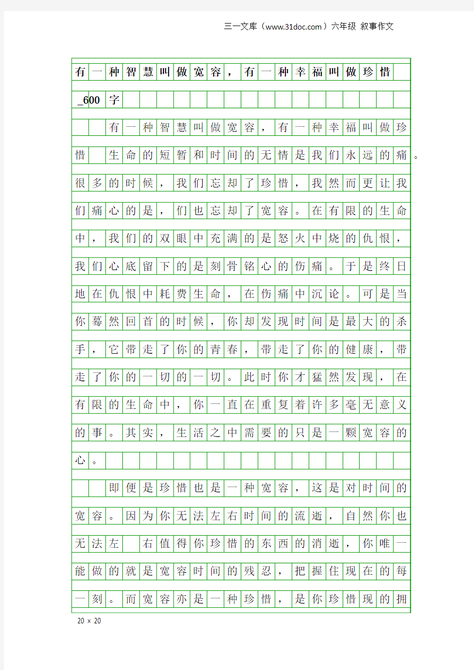 六年级叙事作文：有一种智慧叫做宽容,有一种幸福叫做珍惜_600字