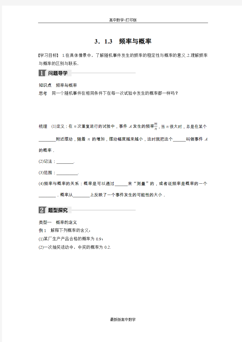 人教版数学高一学案3.1.3频率与概率