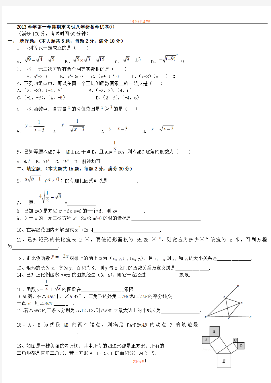 上海市各区2014学年第一学期期末考试八年级数学试卷合集