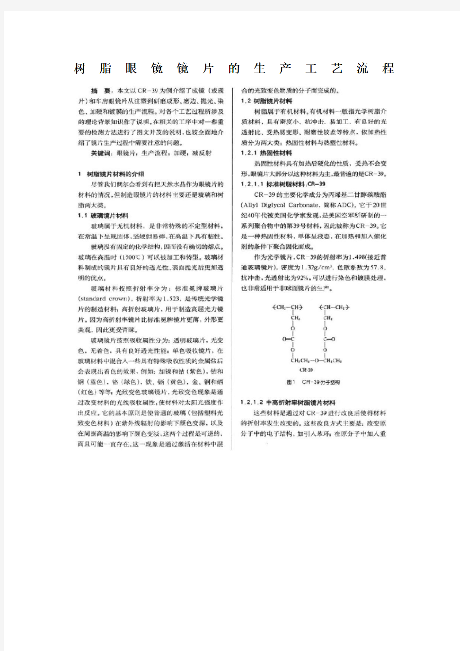 树脂眼镜镜片的生产工艺流程