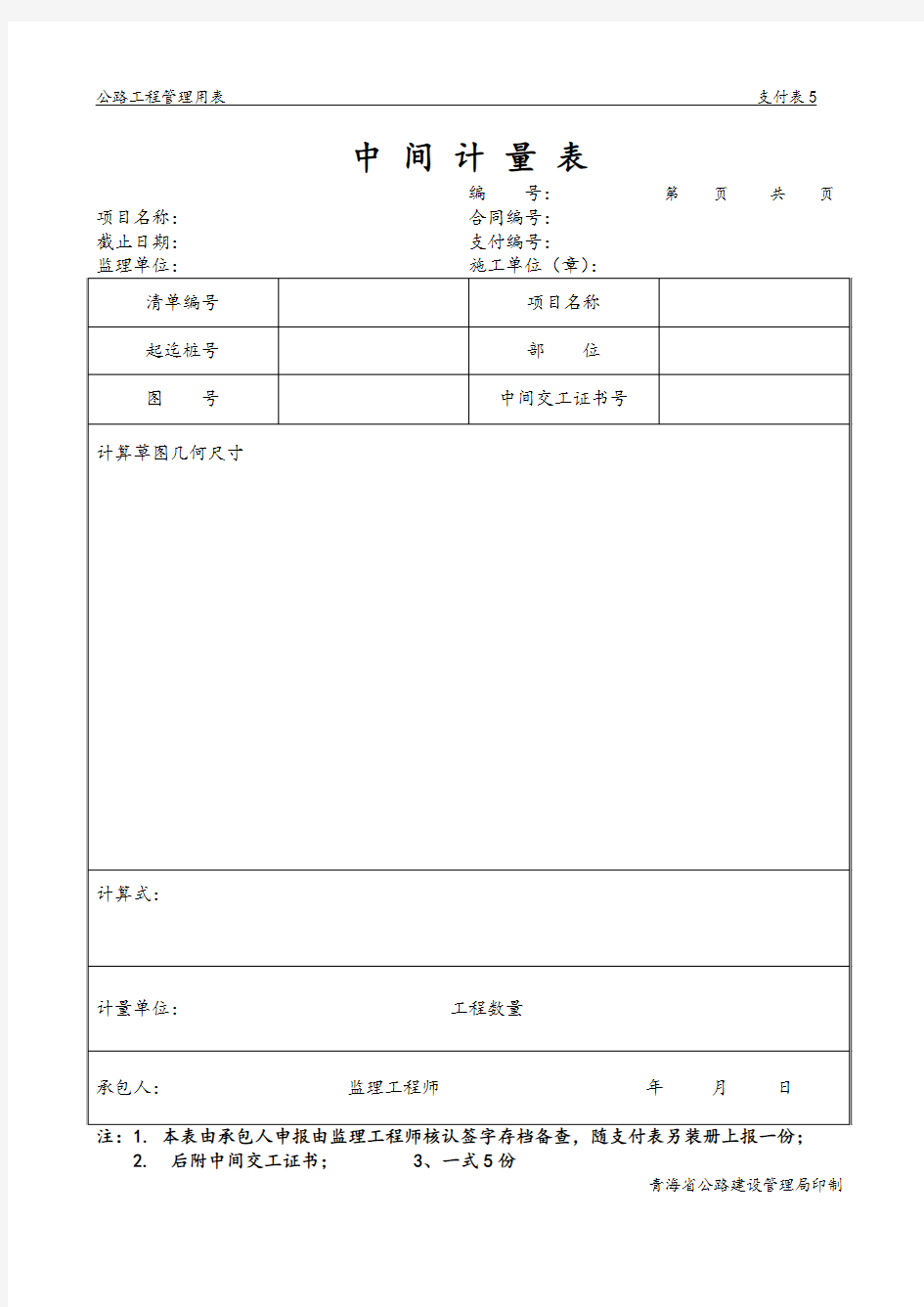 公路工程管理用表范本-中间计量表