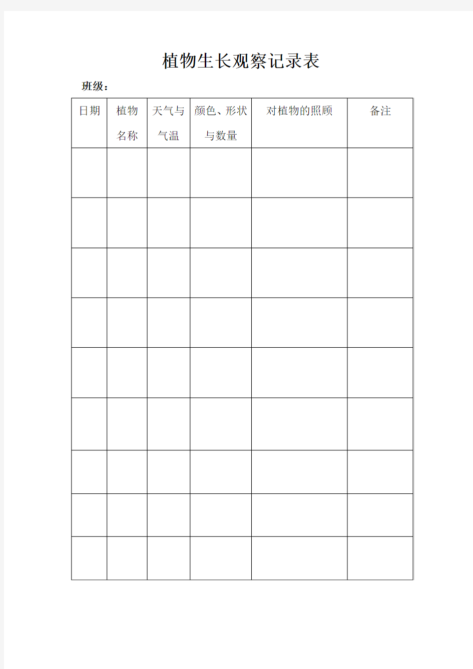 植物生长观察记录表97474